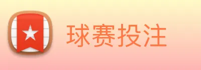 球赛投注 logo