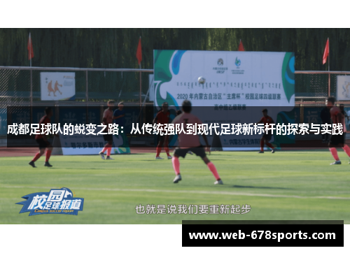 成都足球队的蜕变之路：从传统强队到现代足球新标杆的探索与实践