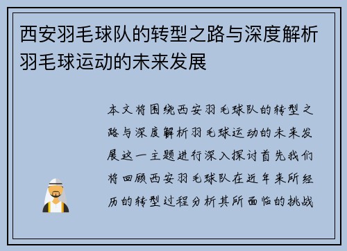 西安羽毛球队的转型之路与深度解析羽毛球运动的未来发展