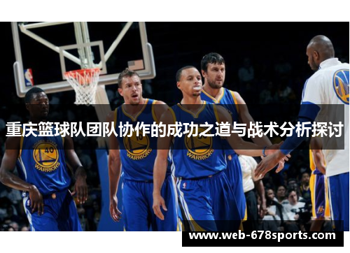 重庆篮球队团队协作的成功之道与战术分析探讨