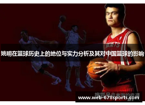 姚明在篮球历史上的地位与实力分析及其对中国篮球的影响