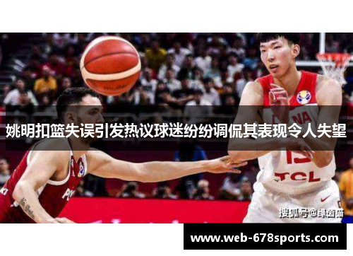 姚明扣篮失误引发热议球迷纷纷调侃其表现令人失望