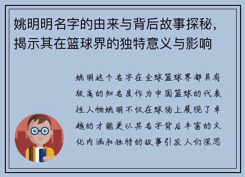 姚明明名字的由来与背后故事探秘，揭示其在篮球界的独特意义与影响