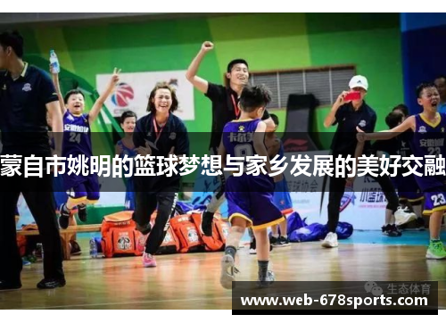 蒙自市姚明的篮球梦想与家乡发展的美好交融