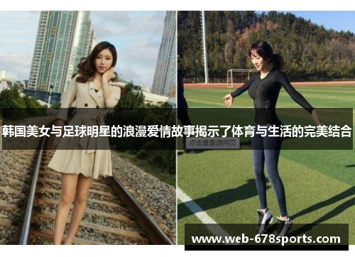 韩国美女与足球明星的浪漫爱情故事揭示了体育与生活的完美结合