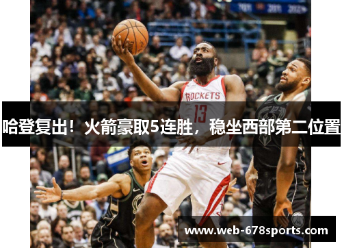 哈登复出！火箭豪取5连胜，稳坐西部第二位置