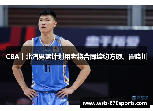 CBA｜北汽男篮计划用老将合同续约方硕、翟晓川