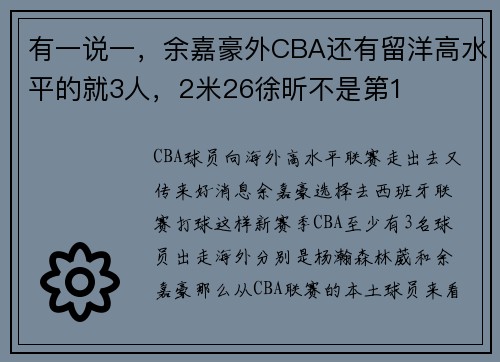 有一说一,余嘉豪外CBA还有留洋高水平的就3人,2米26徐昕不是第1