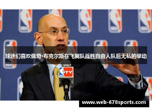 球迷们喜欢佩奇·布克尔斯在飞翼队战胜自由人队后无私的举动