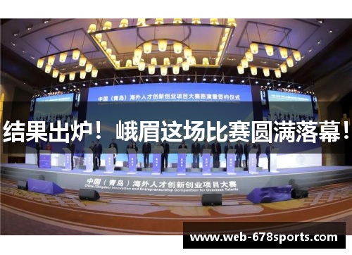 结果出炉！峨眉这场比赛圆满落幕！