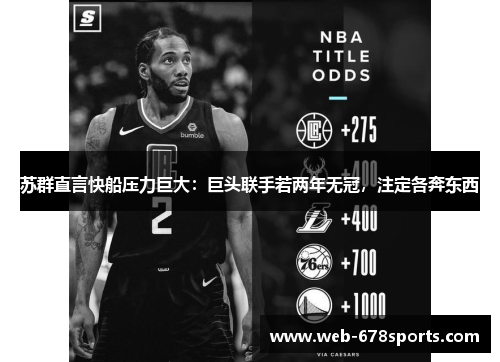 苏群直言快船压力巨大：巨头联手若两年无冠，注定各奔东西