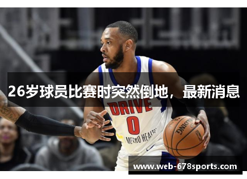 26岁球员比赛时突然倒地，最新消息