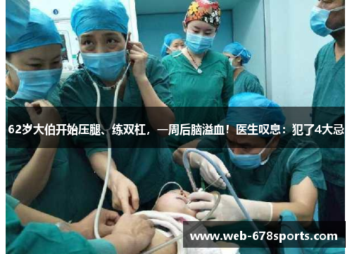 62岁大伯开始压腿、练双杠，一周后脑溢血！医生叹息：犯了4大忌