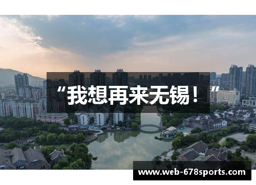 “我想再来无锡！”