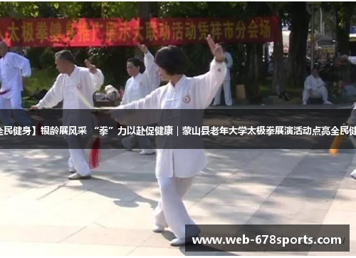 【全民健身】银龄展风采 “拳”力以赴促健康|蒙山县老年大学太极拳展演活动点亮全民健身日 【全民健身】银龄展风采 “拳”力以赴促健康|蒙山县老年大学太极拳展演活动点亮全民健身日