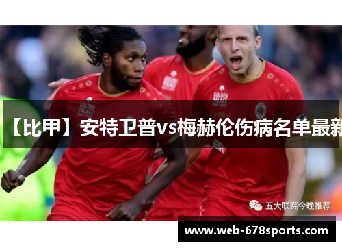 【比甲】安特卫普vs梅赫伦伤病名单最新 【比甲】安特卫普vs梅赫伦伤病名单最新