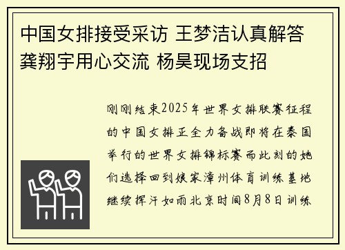 中国女排接受采访 王梦洁认真解答 龚翔宇用心交流 杨昊现场支招 中国女排接受采访 王梦洁认真解答 龚翔宇用心交流 杨昊现场支招