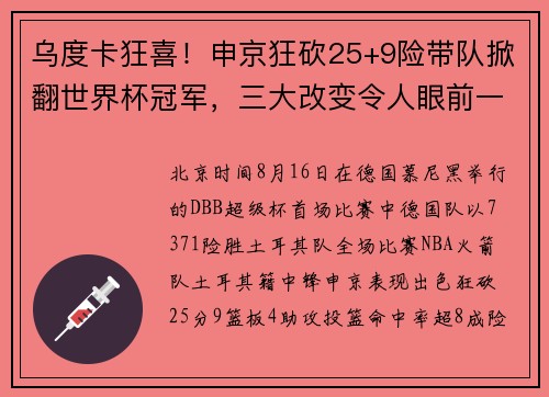 乌度卡狂喜!申京狂砍25+9险带队掀翻世界杯冠军,三大改变令人眼前一亮 乌度卡狂喜!申京狂砍25+9险带队掀翻世界杯冠军,三大改变令人眼前一亮