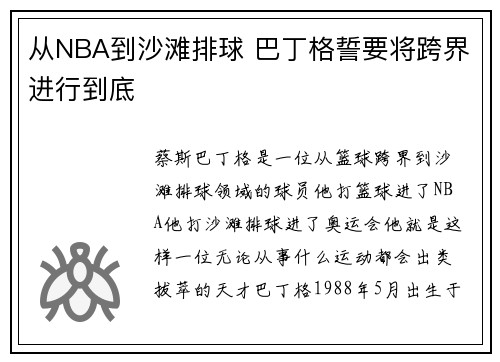 从NBA到沙滩排球 巴丁格誓要将跨界进行到底 从NBA到沙滩排球 巴丁格誓要将跨界进行到底