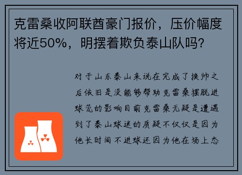 克雷桑收阿联酋豪门报价,压价幅度将近50%,明摆着欺负泰山队吗? 克雷桑收阿联酋豪门报价,压价幅度将近50%,明摆着欺负泰山队吗?