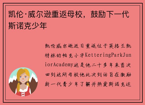 凯伦·威尔逊重返母校，鼓励下一代斯诺克少年