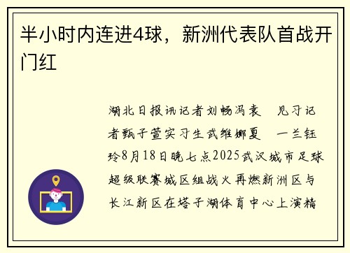 半小时内连进4球,新洲代表队首战开门红 半小时内连进4球,新洲代表队首战开门红