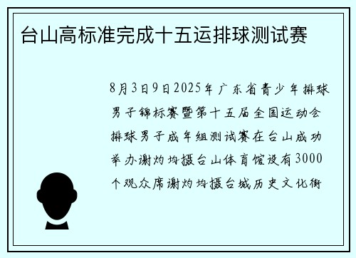 台山高标准完成十五运排球测试赛 台山高标准完成十五运排球测试赛