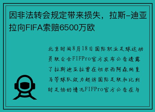 因非法转会规定带来损失,拉斯-迪亚拉向FIFA索赔6500万欧 因非法转会规定带来损失,拉斯-迪亚拉向FIFA索赔6500万欧