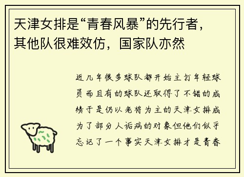 天津女排是“青春风暴”的先行者,其他队很难效仿,国家队亦然 天津女排是“青春风暴”的先行者,其他队很难效仿,国家队亦然