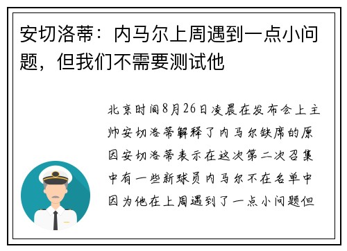 安切洛蒂:内马尔上周遇到一点小问题,但我们不需要测试他