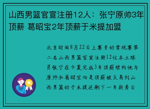 山西男篮官宣注册12人:张宁原帅3年顶薪 葛昭宝2年顶薪于米提加盟