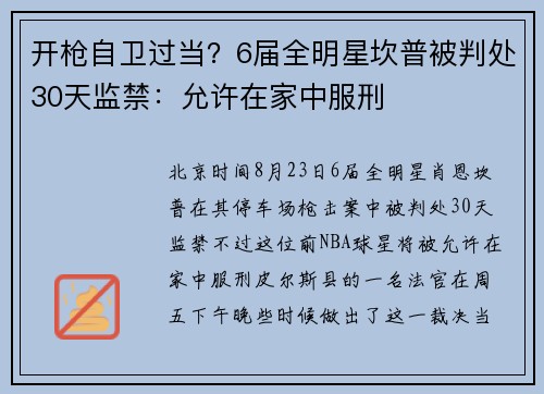 开枪自卫过当?6届全明星坎普被判处30天监禁:允许在家中服刑