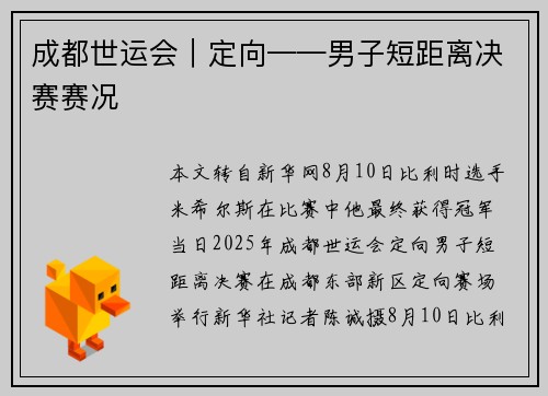 成都世运会｜定向——男子短距离决赛赛况