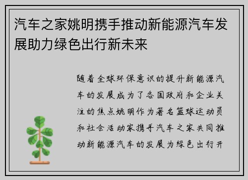 汽车之家姚明携手推动新能源汽车发展助力绿色出行新未来