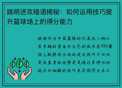 姚明进攻暗语揭秘：如何运用技巧提升篮球场上的得分能力