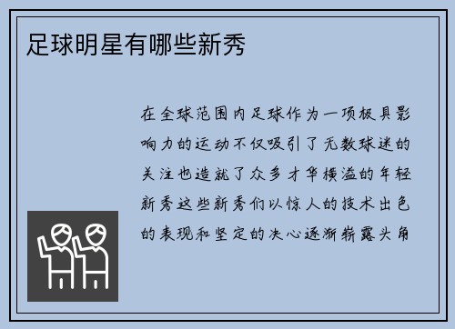 足球明星有哪些新秀