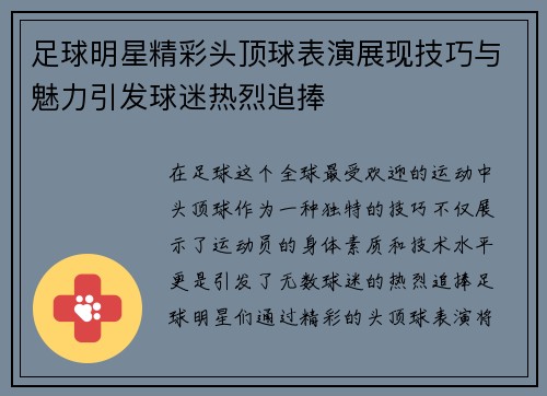 足球明星精彩头顶球表演展现技巧与魅力引发球迷热烈追捧