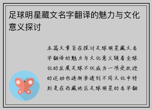 足球明星藏文名字翻译的魅力与文化意义探讨