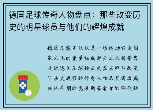 德国足球传奇人物盘点：那些改变历史的明星球员与他们的辉煌成就